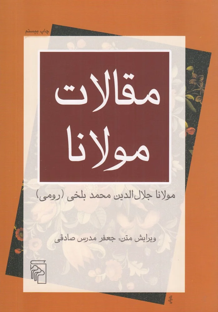 مقالات مولانا: فیه مافیه