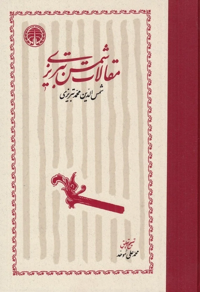 مقالات شمس تبریزی