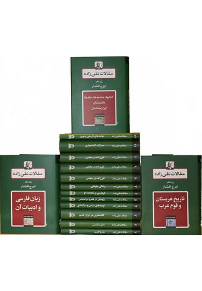 جلد مقالات تقی زادهویرایش جدید