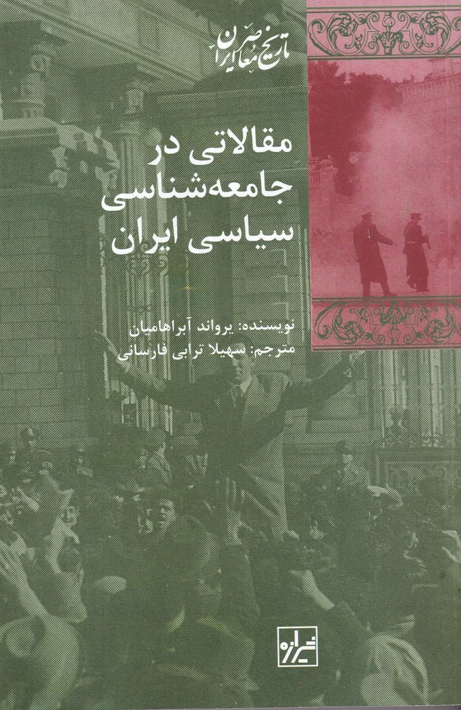 مقالاتی در جامعه شناسی سیاسی ایران