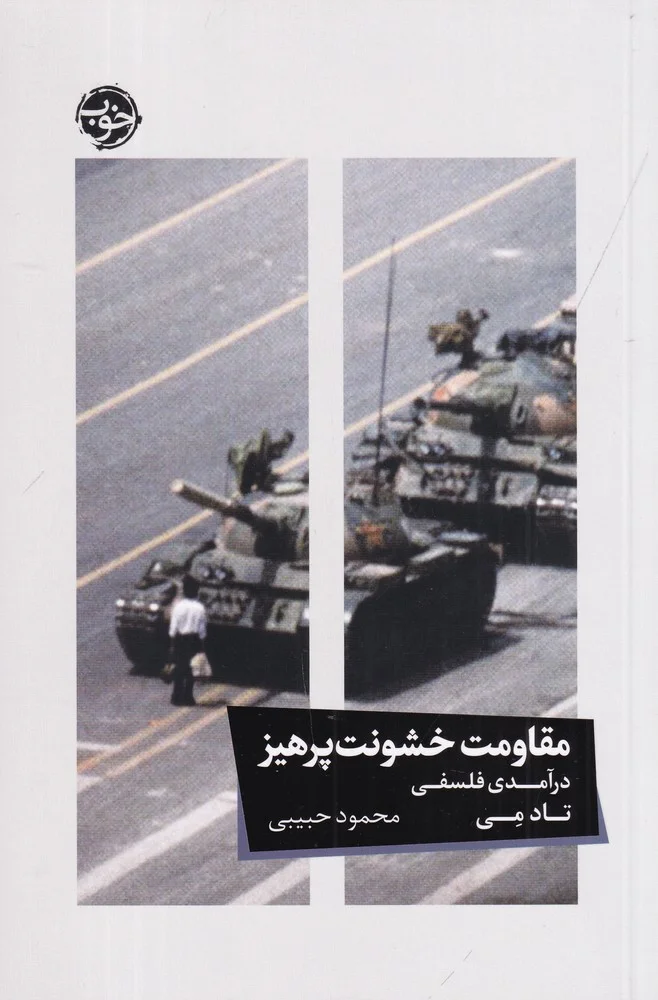مقاومت خشونت پرهیز