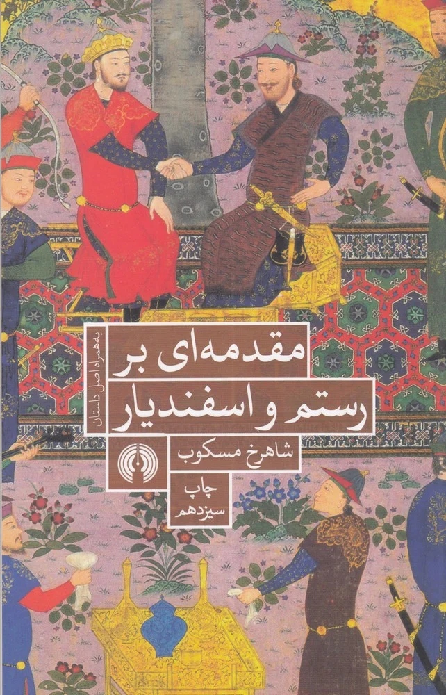 جلد مقدمه ای بر رستم و اسفندیار