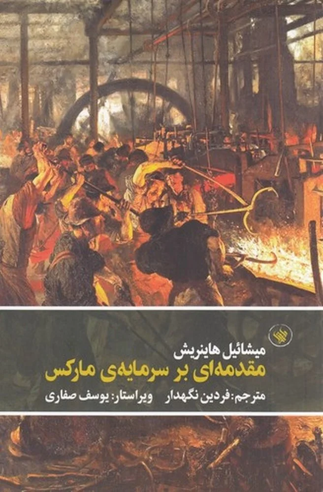 جلد مقدمه ای بر سرمایه ی مارکس