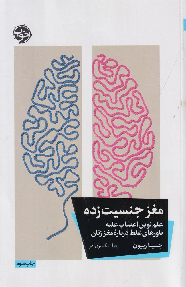جلد مغز جنسیت زده: علم نوین اعصاب علیه باورهای غلط درباره ی مغز زنان