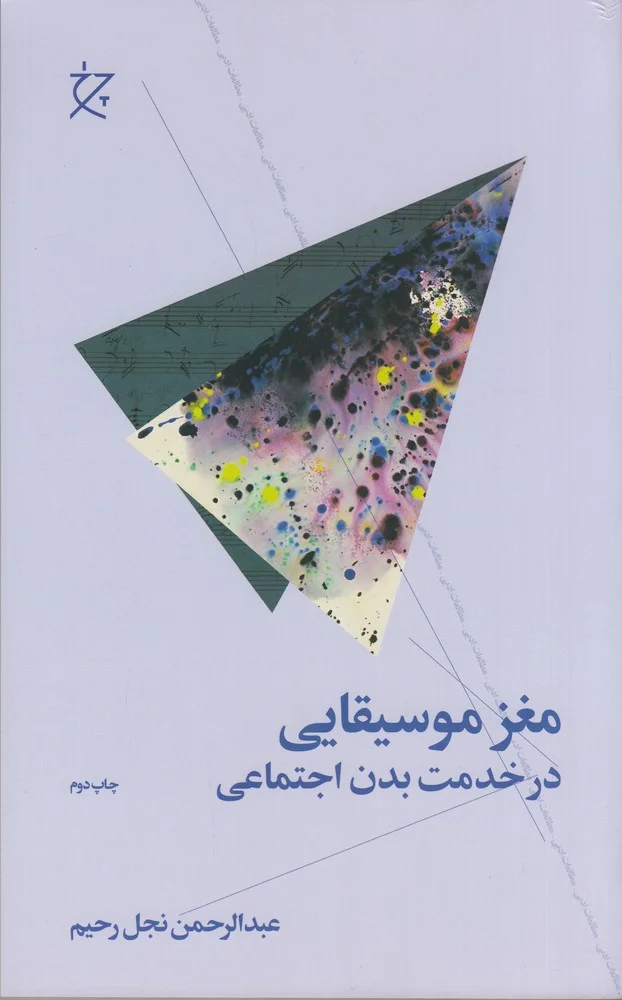 مغز موسیقایی، در خدمت بدن اجتماعی