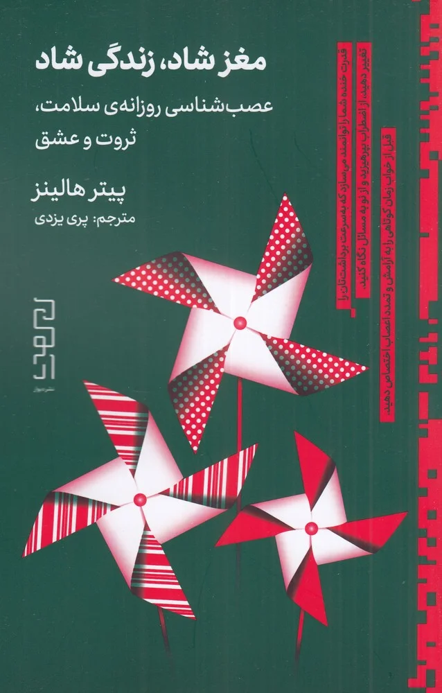 مغز شاد، زندگی شاد: عصب شناسی روزانه سلامت ثروت و عشق