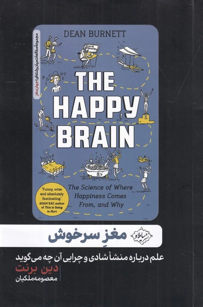 مغز سرخوش: علم درباره منشا شادی و چرایی آن چه می گوید