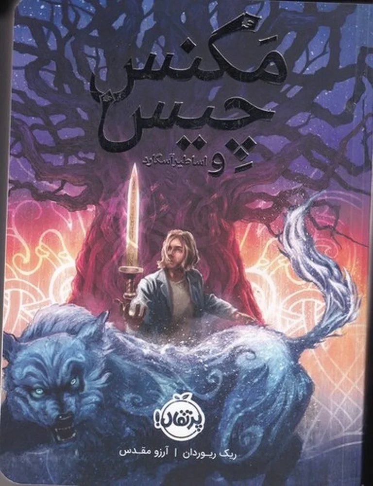 مگنس چیس 1: و اساطیر آسگارد
