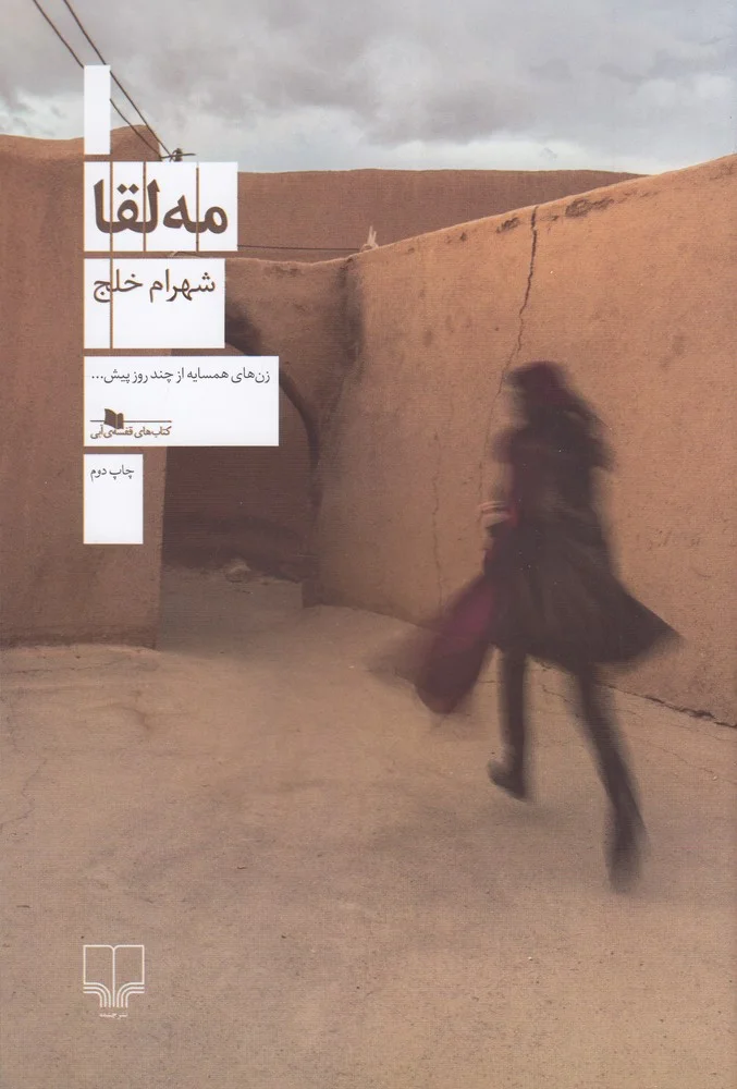 جلد مه لقا