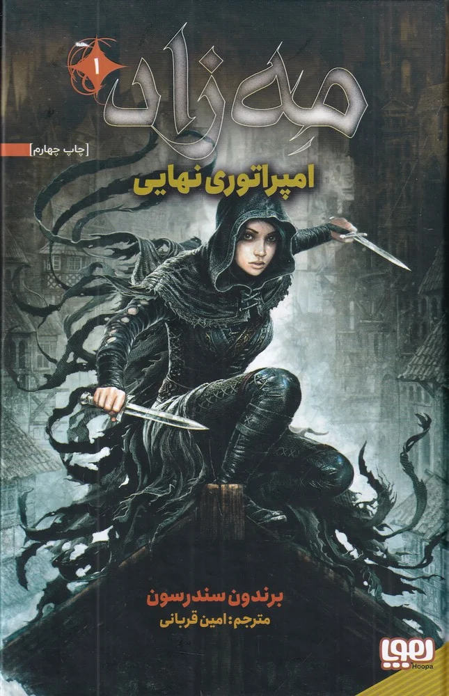مه زاد 1: امپراتوری نهایی