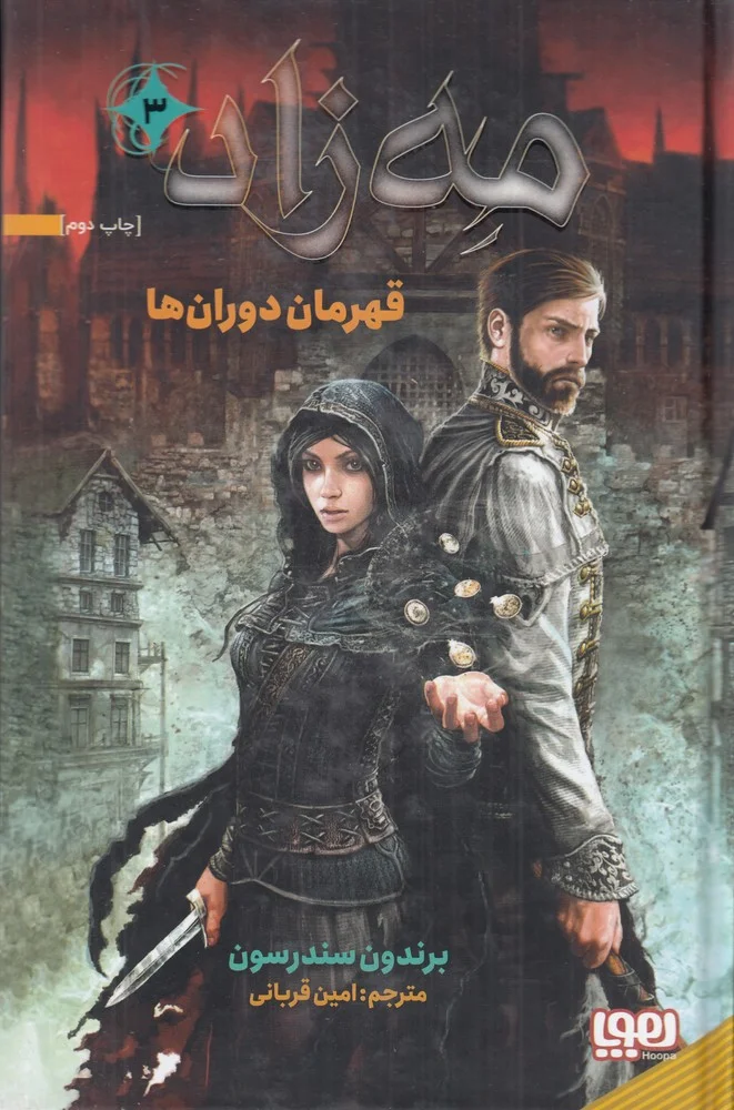 مه زاد 3: قهرمان دوران ها