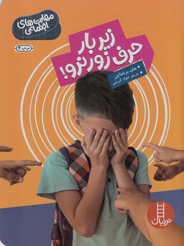 جلد مهارت های اجتماعی: زیر بار حرف زور نرو