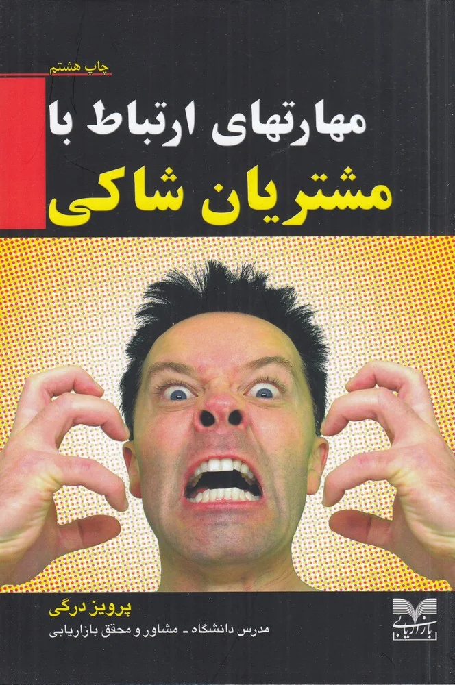 جلد کتاب مهارت های ارتباط با مشتریان شاکی