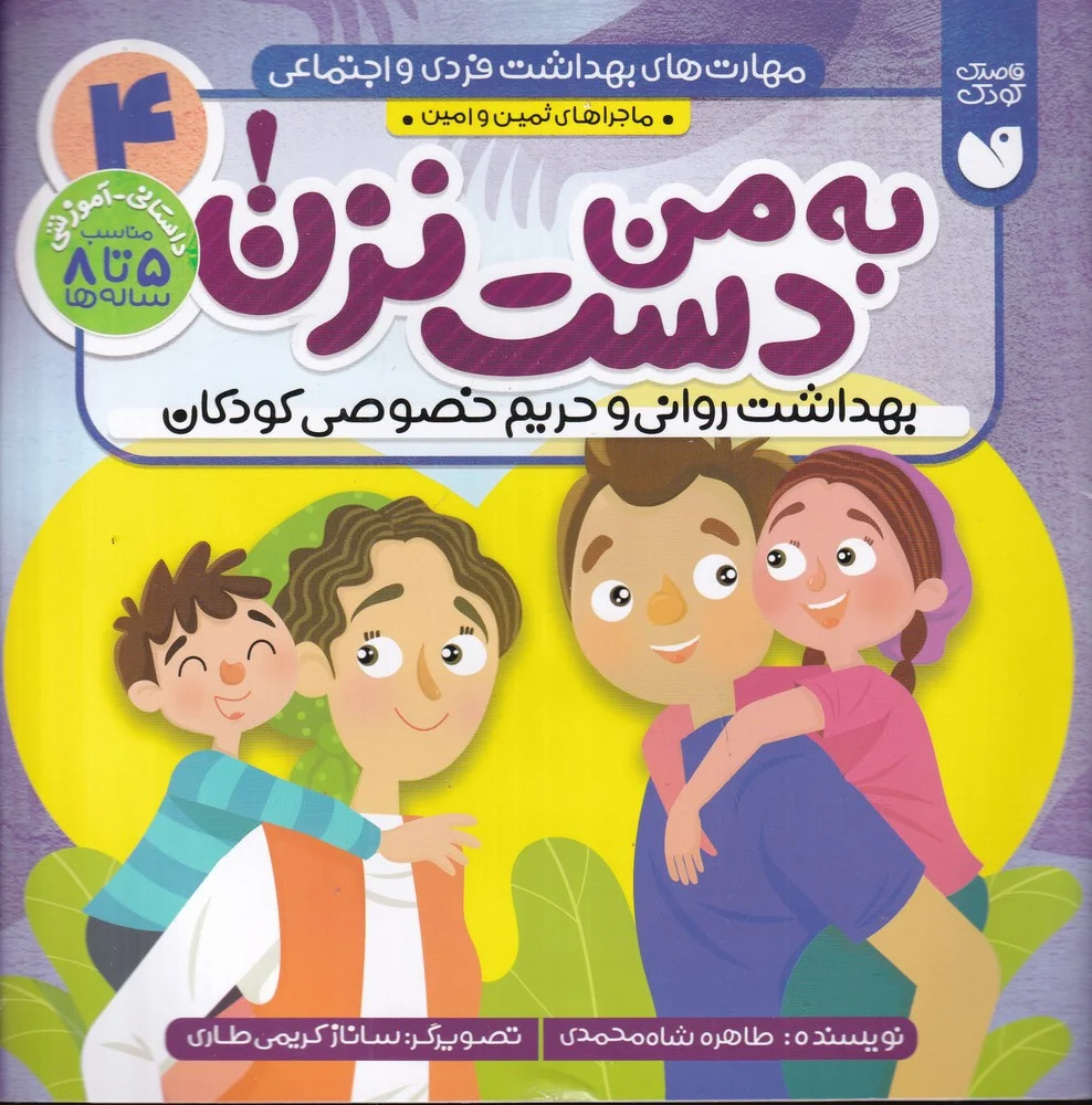 جلد کتاب مهارت های بهداشت فردی و اجتماعی 4: به من دست نزن