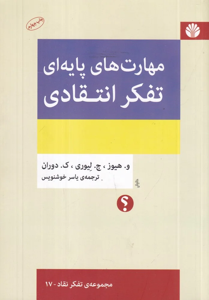 جلد مهارت های پایه ای تفکر انتقادی