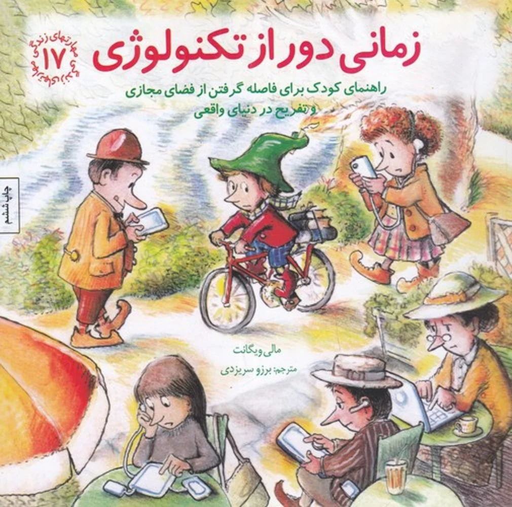 جلد مهارت های زندگی 17 زمانی دور از تکنولوژی