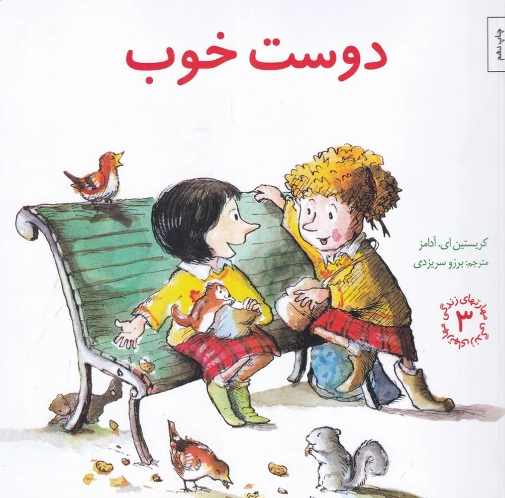 جلد مهارت های زندگی 3: دوست خوب