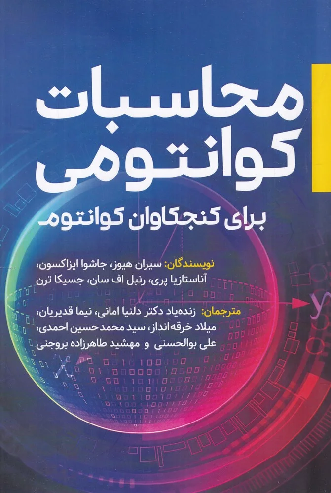 جلد محاسبات کوانتومی برای کنجکاوان کوانتوم
