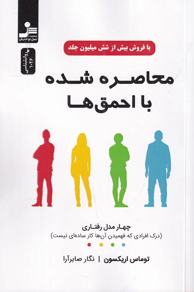 محاصره شده با احمق ها