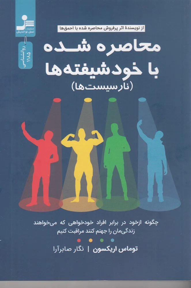 جلد محاصره شده با خودشیفته ها