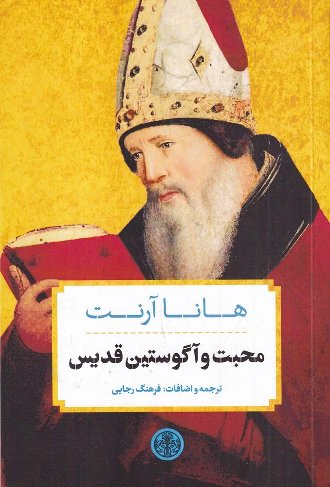 محبت و آگوستین قدیس