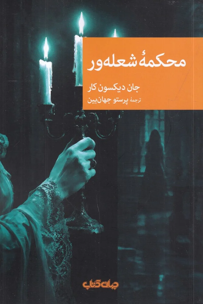 جلد محکمه ی شعله ور