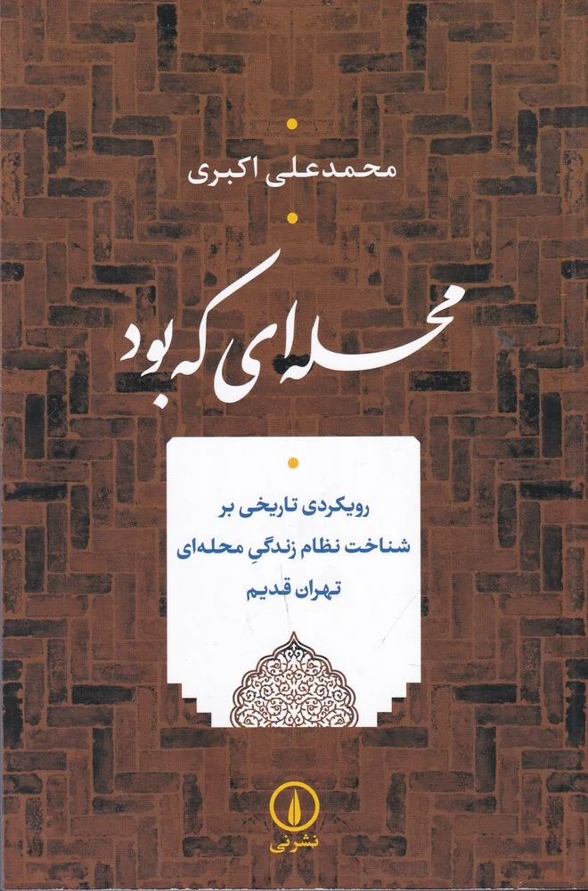 جلد محله ای که بود: رویکردی تاریخی بر شناخت نظام زندگی محله ای تهران قدیم