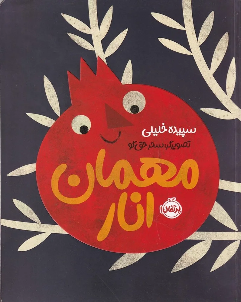 مهمان انار