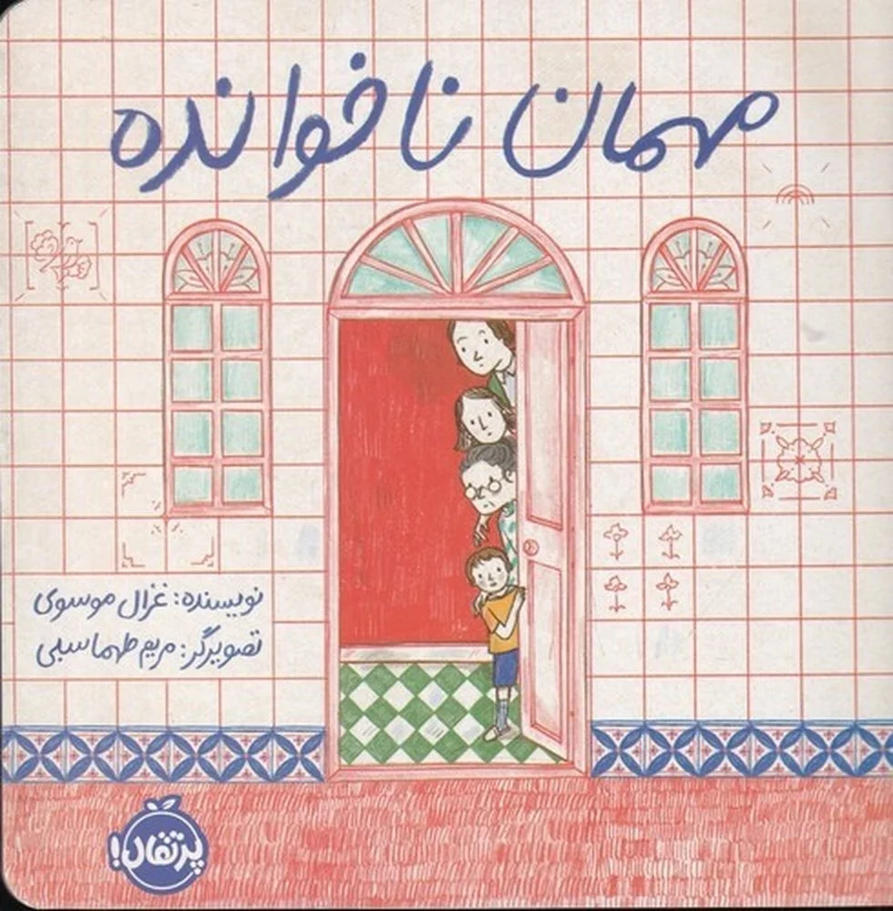 جلد مهمان ناخوانده