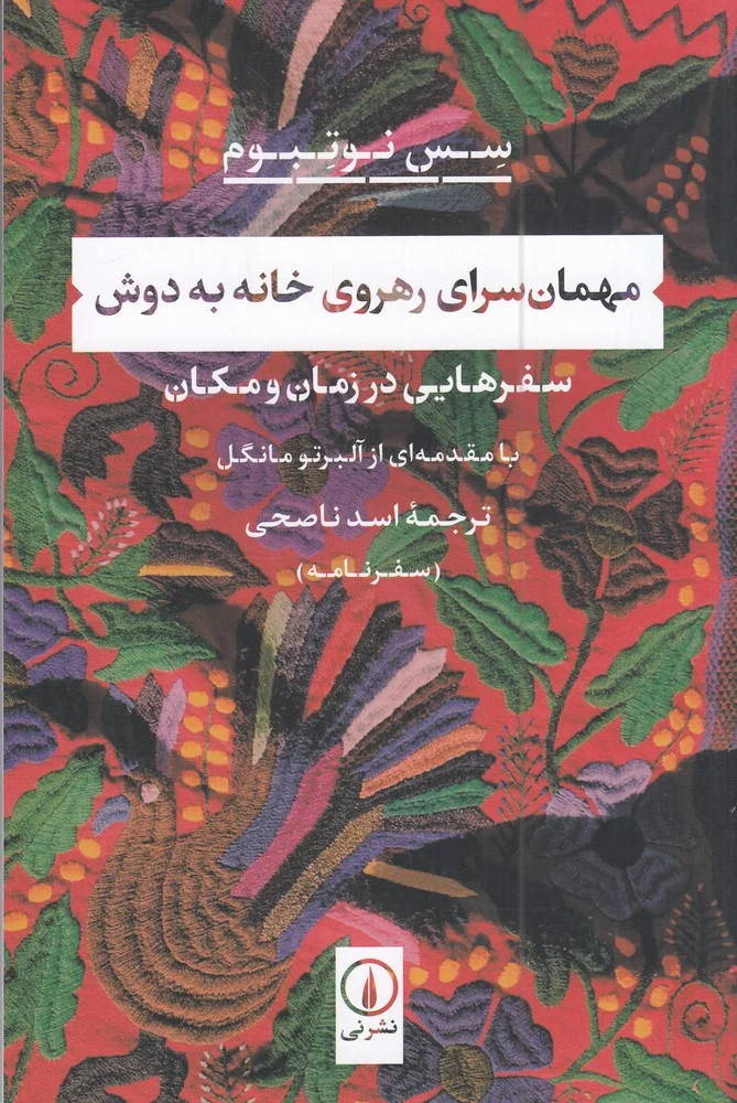 جلد مهمان سرای رهروی خانه به دوش: سفرهایی در زمان و مکان