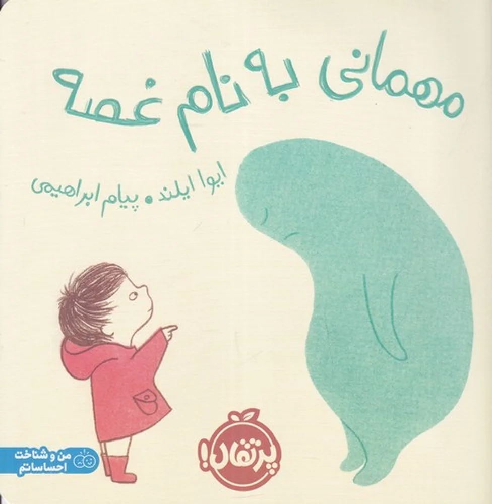 جلد مهمانی به نام غصه