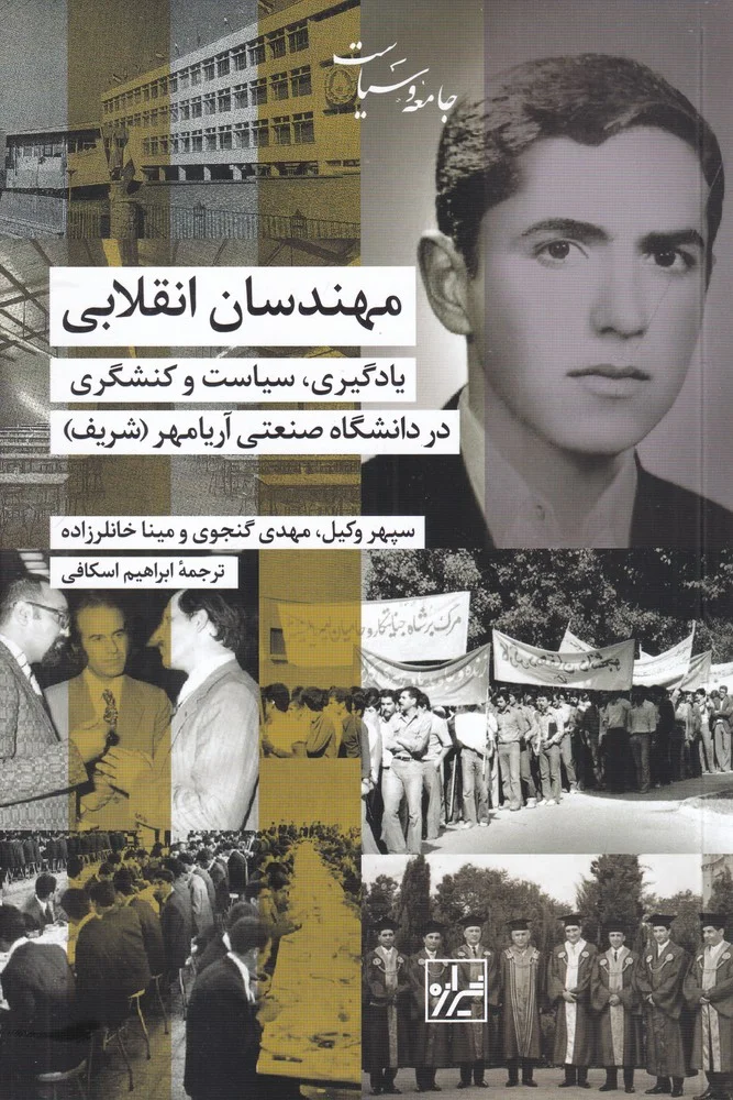 جلد مهندسان انقلابی