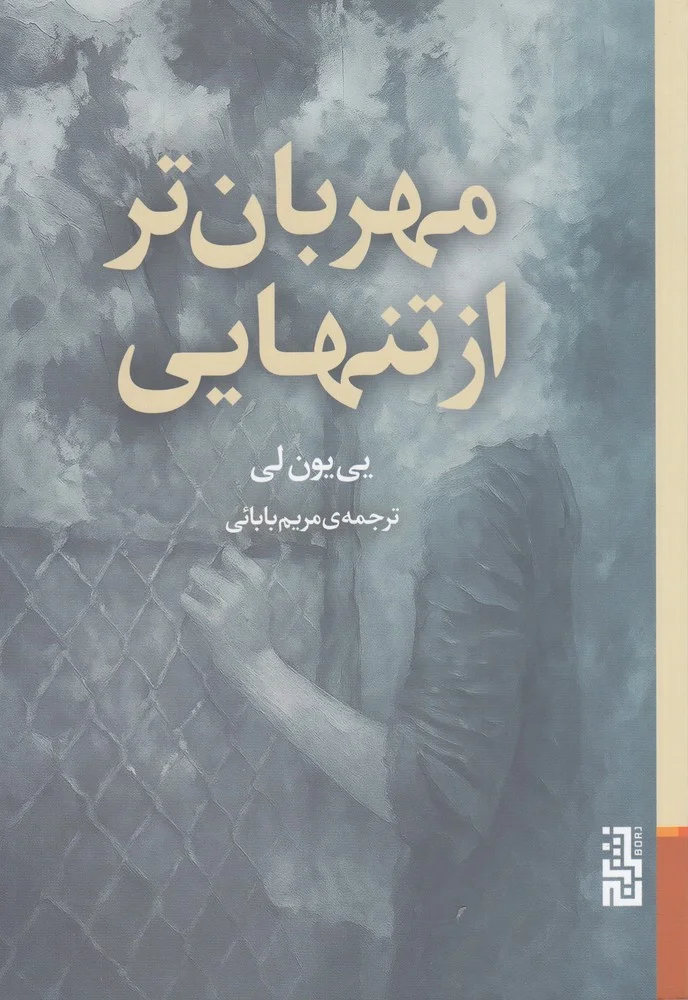 مهربان تر از تنهایی