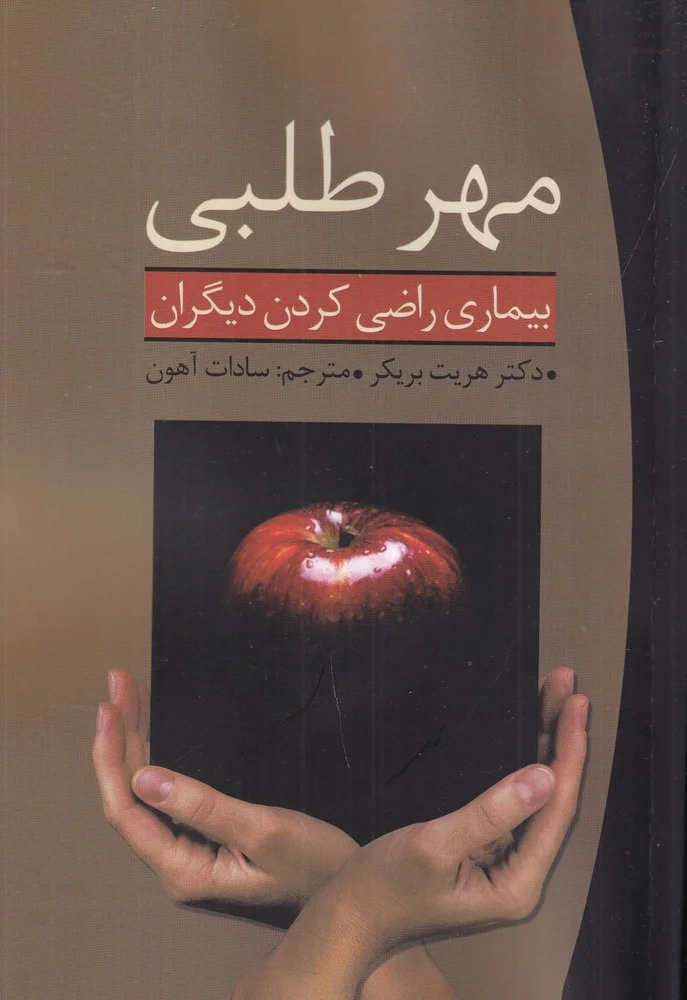 جلد مهرطلبی: بیماری راضی کردن دیگران