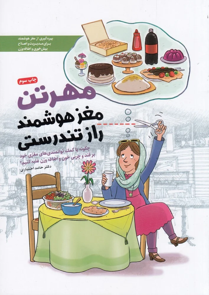 جلد مهرتن، مغز هوشمند، راز تندرستی: چگونه با کمک توانمندی های مغزی خود بر قند و چربی خون و اضافه وزن غلبه کنیم؟