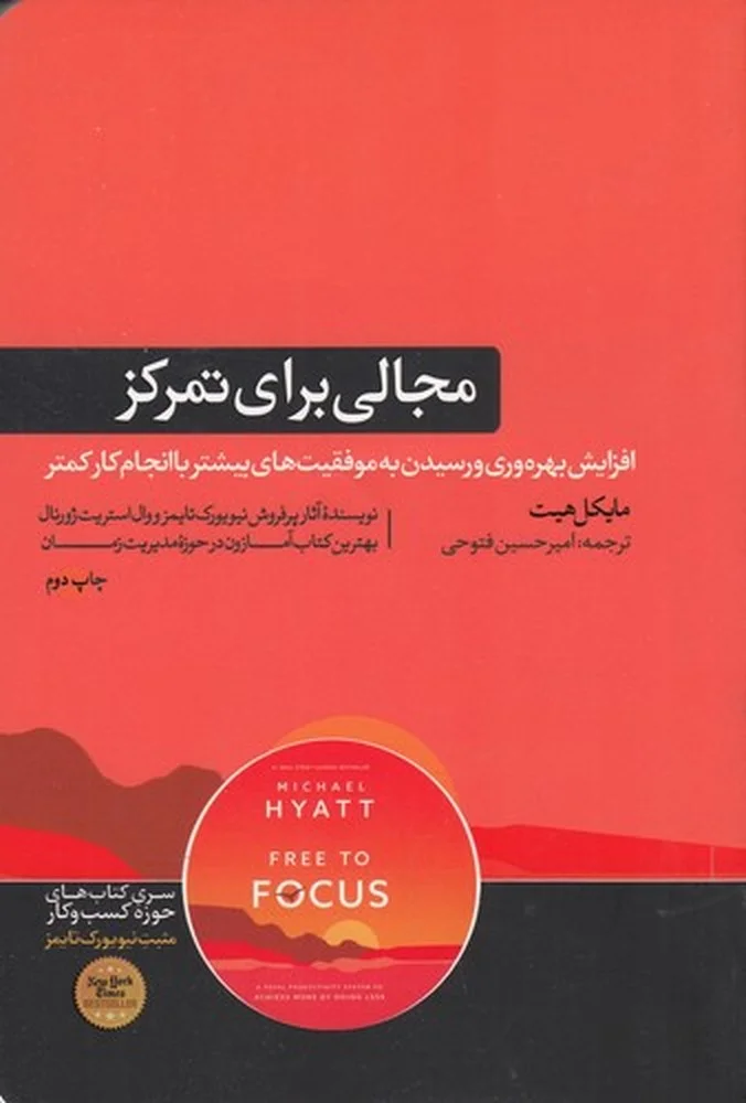 جلد مجالی برای تمرکز: سیستمی برای افزایش بهره وری و رسیدن به موفقیت های بیشتر با انجام کار کمتر