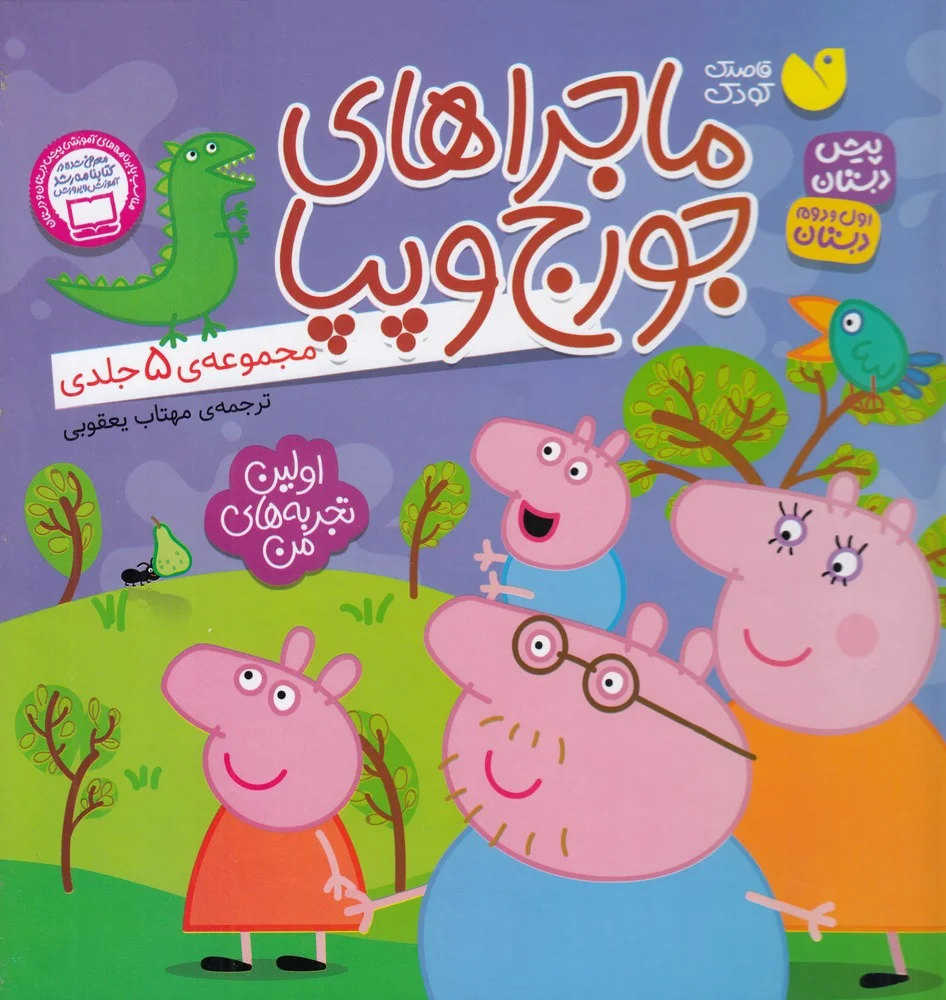 جلد مجموعه 5جلدی ماجراهای جورج و پپا 1