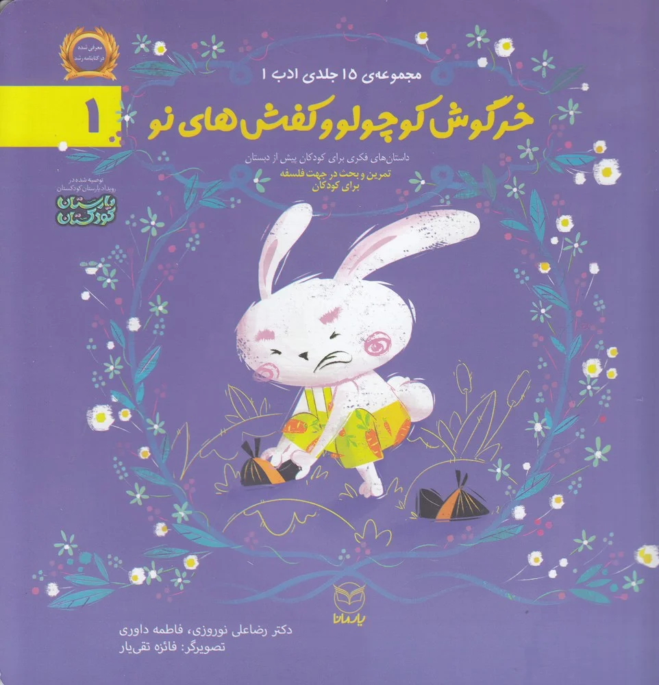 جلد کتاب مجموعه ادب 1: خرگوش کوچولو و کفش های نو