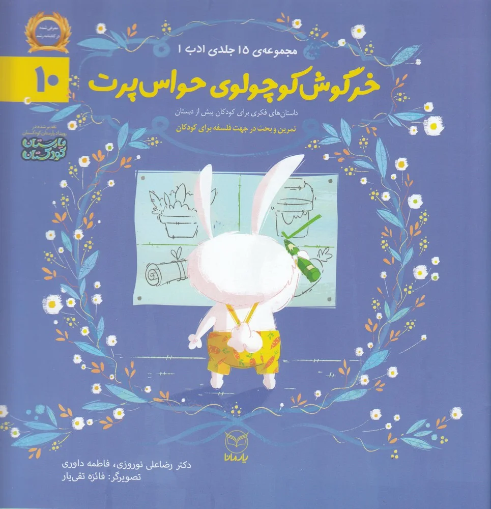 جلد کتاب مجموعه ادب 10: خرگوش کوچولوی حواس پرت