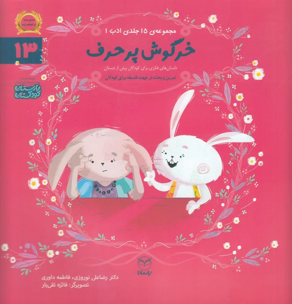 جلد کتاب مجموعه ادب 13: خرگوش پرحرف