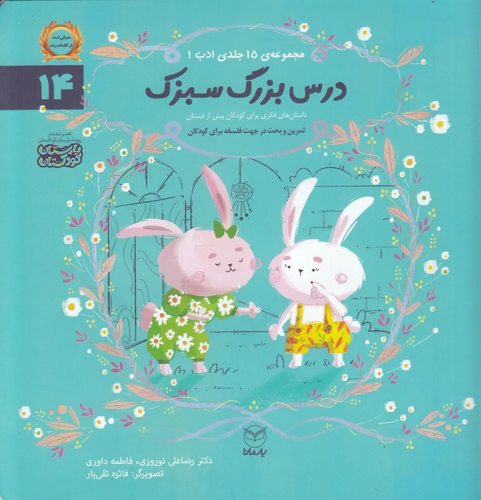 جلد کتاب مجموعه ادب 14: درس بزرگ سبزک