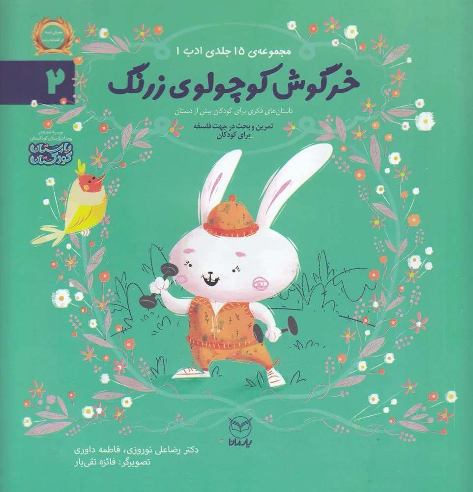 جلد کتاب مجموعه ادب 2: خرگوش کوچولوی زرنگ