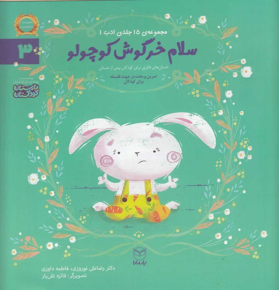 جلد کتاب مجموعه ادب 3: سلام خرگوش کوچولو
