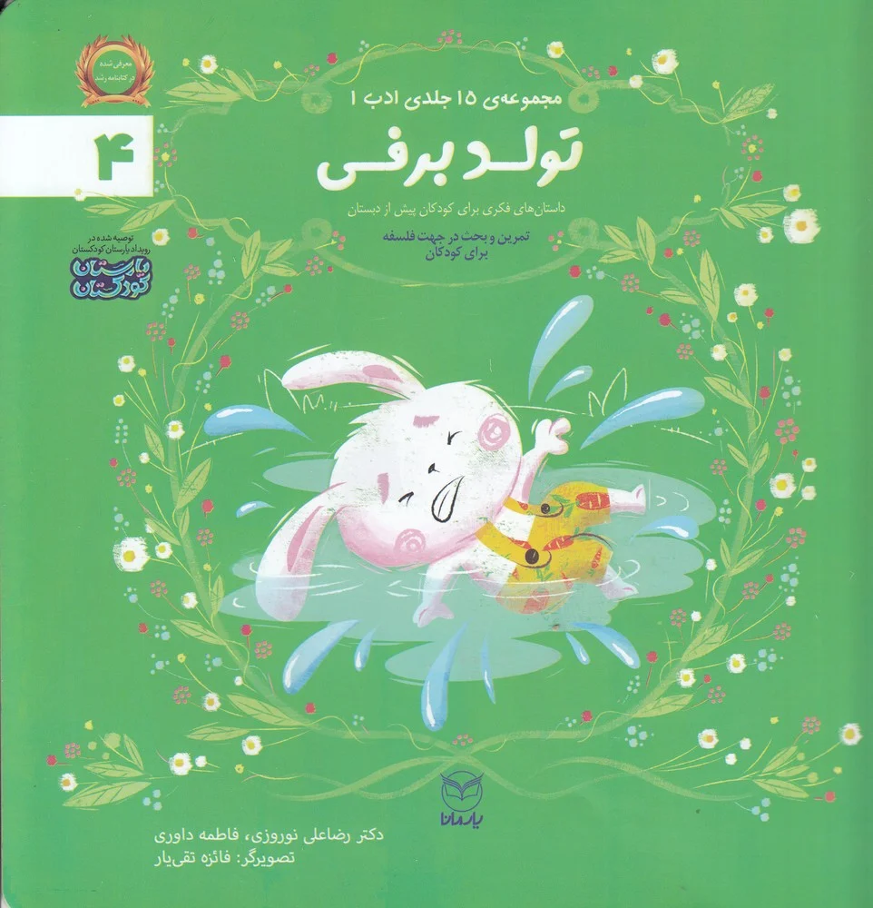 جلد کتاب مجموعه ادب 4: تولد برفی