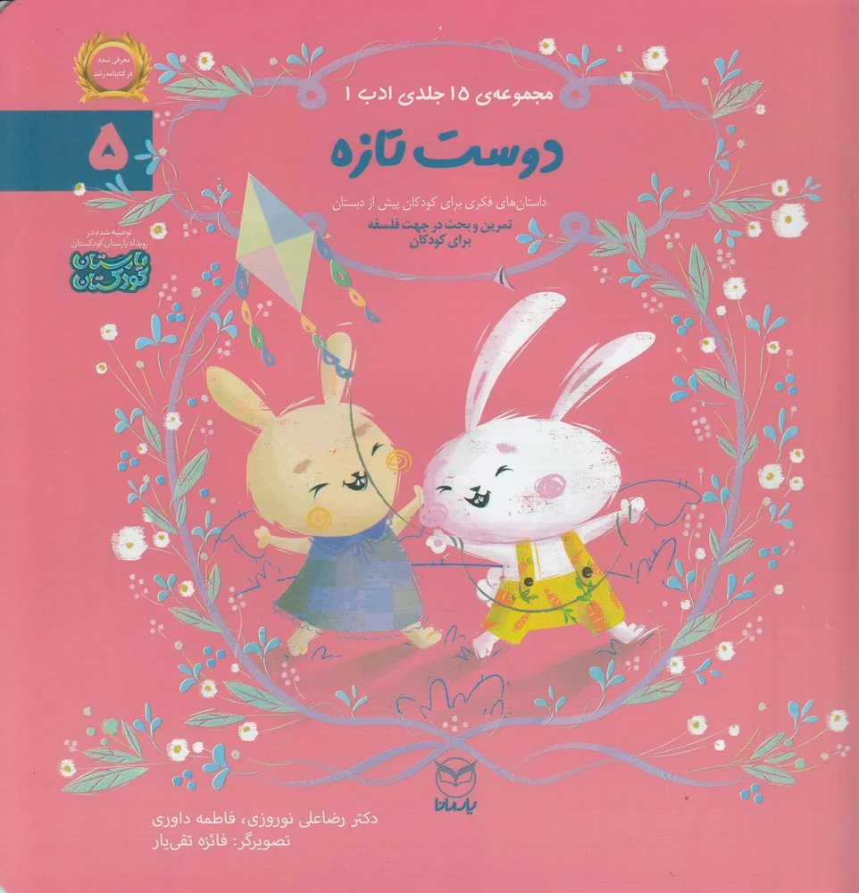 جلد کتاب مجموعه ادب 5: دوست تازه