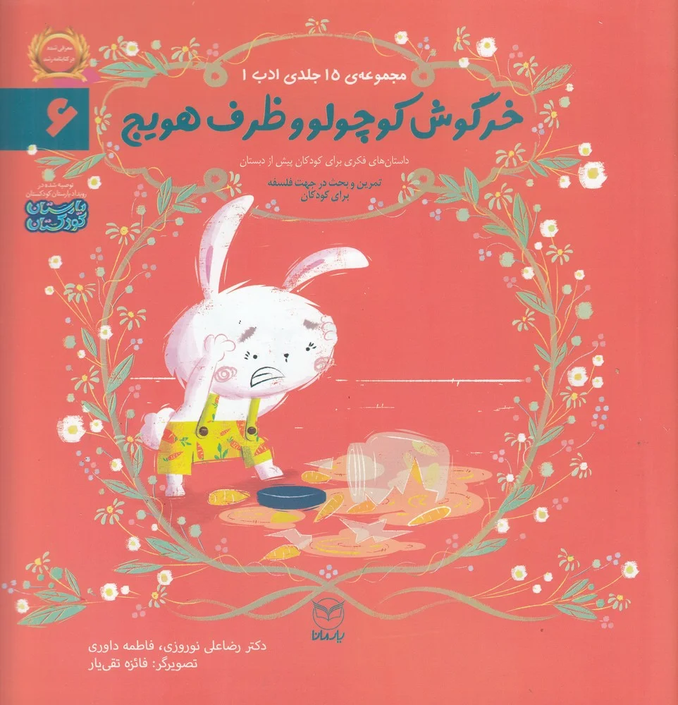 جلد کتاب مجموعه ادب 6: خرگوش کوچولو و ظرف هویج