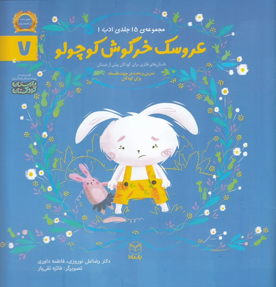جلد کتاب مجموعه ادب 7: عروسک خرگوش کوچولو