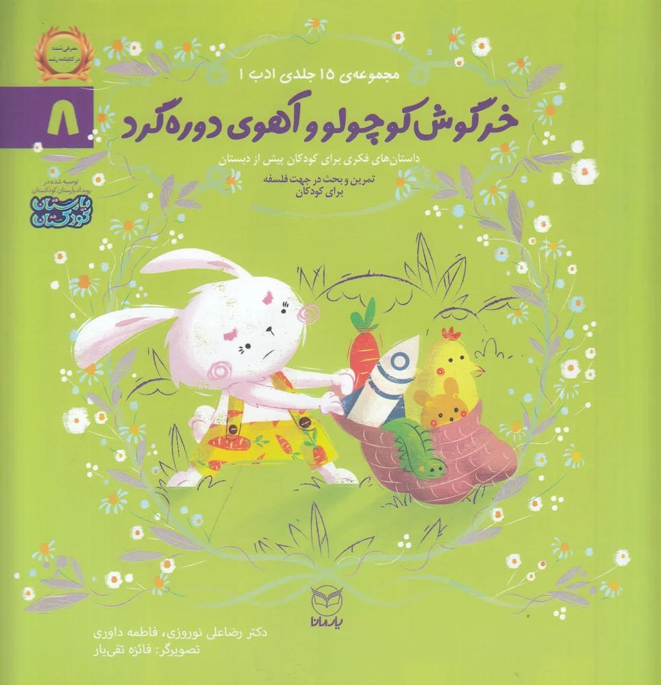 جلد کتاب مجموعه ادب 8: خرگوش کوچولو و آهوی