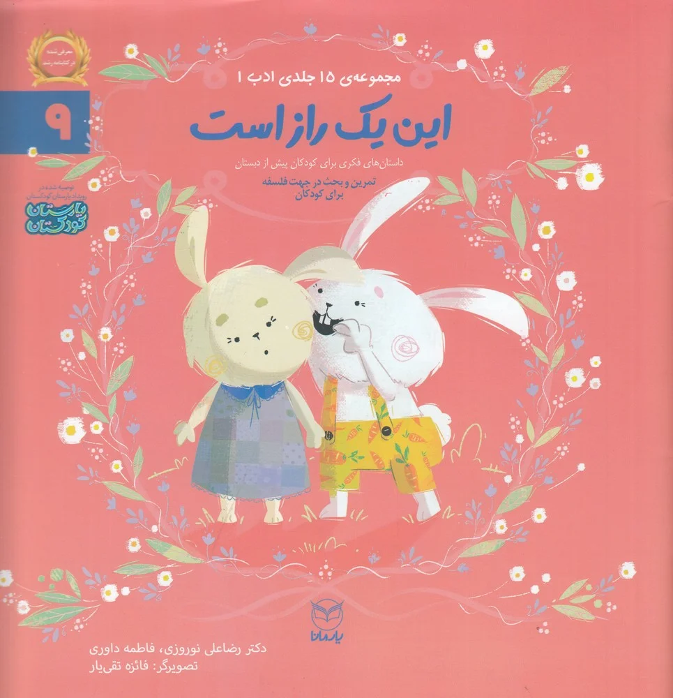 جلد کتاب مجموعه ادب 9: این یک راز است