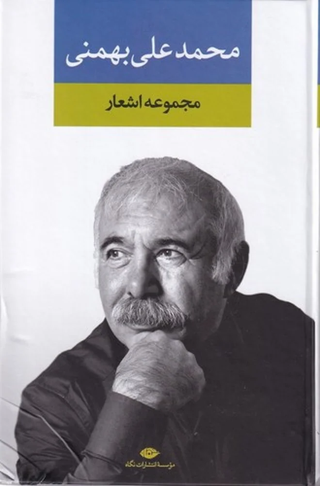 مجموعه اشعار محمدعلی بهمنی